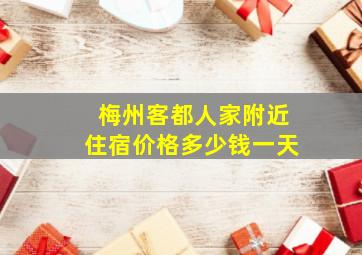 梅州客都人家附近住宿价格多少钱一天