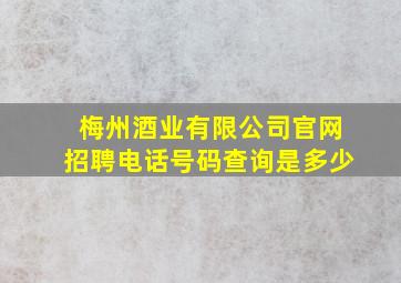 梅州酒业有限公司官网招聘电话号码查询是多少