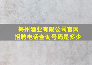 梅州酒业有限公司官网招聘电话查询号码是多少