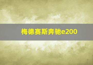 梅德赛斯奔驰e200