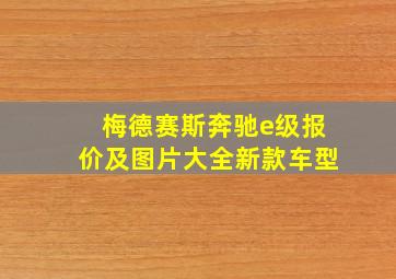 梅德赛斯奔驰e级报价及图片大全新款车型