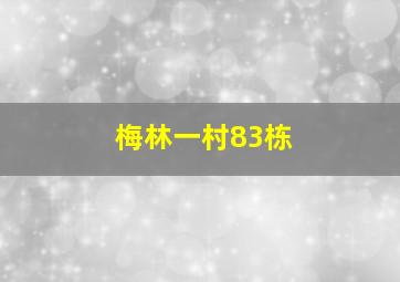 梅林一村83栋