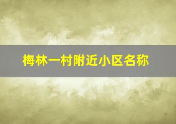 梅林一村附近小区名称