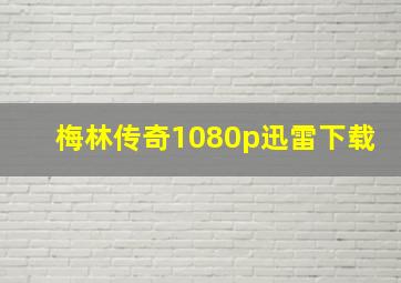 梅林传奇1080p迅雷下载