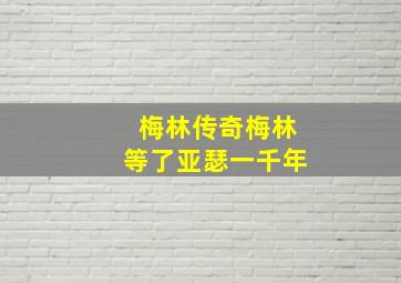 梅林传奇梅林等了亚瑟一千年