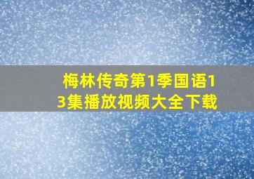 梅林传奇第1季国语13集播放视频大全下载