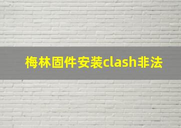 梅林固件安装clash非法