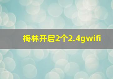 梅林开启2个2.4gwifi