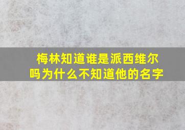 梅林知道谁是派西维尔吗为什么不知道他的名字