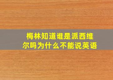 梅林知道谁是派西维尔吗为什么不能说英语