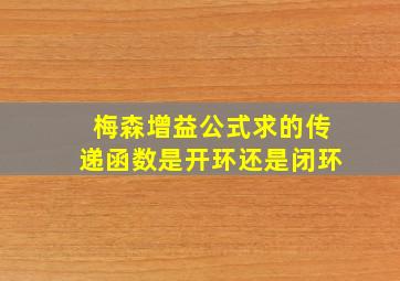 梅森增益公式求的传递函数是开环还是闭环