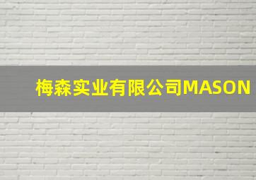 梅森实业有限公司MASON