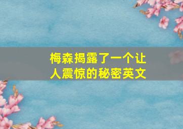 梅森揭露了一个让人震惊的秘密英文