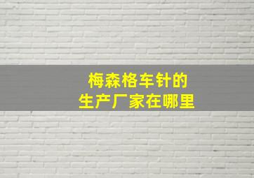 梅森格车针的生产厂家在哪里