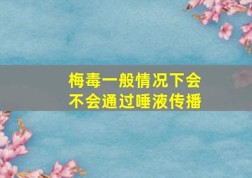 梅毒一般情况下会不会通过唾液传播