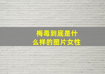 梅毒到底是什么样的图片女性