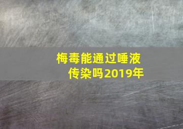 梅毒能通过唾液传染吗2019年