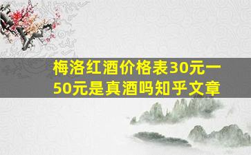 梅洛红酒价格表30元一50元是真酒吗知乎文章