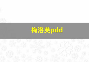 梅洛芙pdd