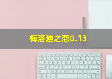 梅洛迪之恋0.13