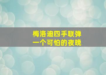 梅洛迪四手联弹一个可怕的夜晚