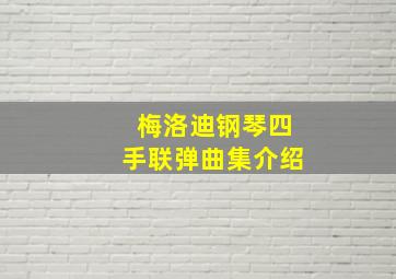 梅洛迪钢琴四手联弹曲集介绍