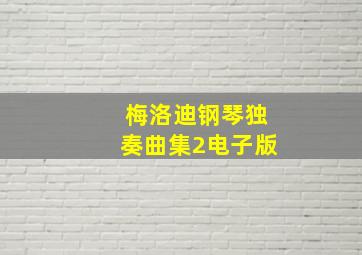 梅洛迪钢琴独奏曲集2电子版