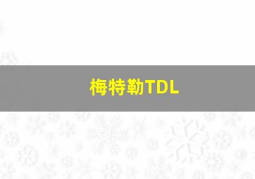 梅特勒TDL