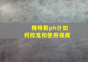 梅特勒ph计如何校准和使用视频