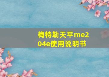 梅特勒天平me204e使用说明书