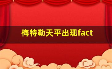 梅特勒天平出现fact