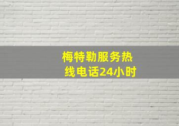 梅特勒服务热线电话24小时