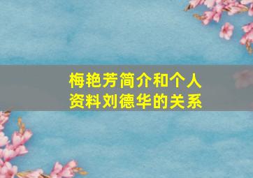 梅艳芳简介和个人资料刘德华的关系