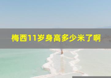 梅西11岁身高多少米了啊