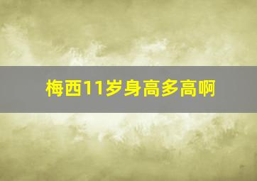 梅西11岁身高多高啊