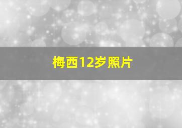 梅西12岁照片