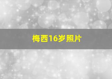 梅西16岁照片