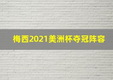 梅西2021美洲杯夺冠阵容