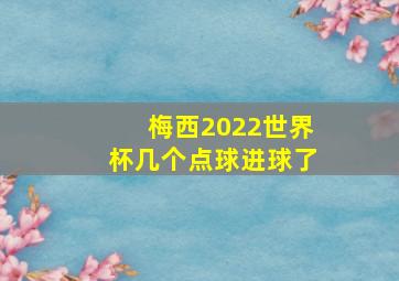 梅西2022世界杯几个点球进球了