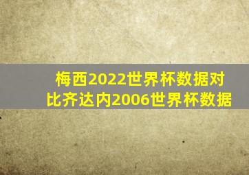 梅西2022世界杯数据对比齐达内2006世界杯数据