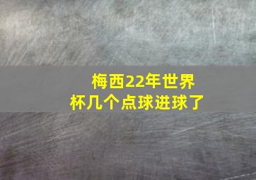 梅西22年世界杯几个点球进球了