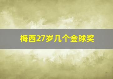 梅西27岁几个金球奖