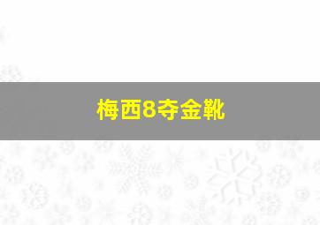 梅西8夺金靴