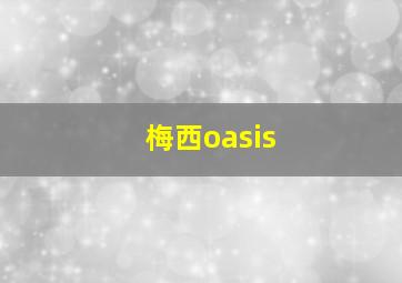 梅西oasis