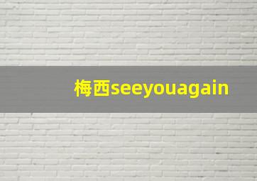 梅西seeyouagain