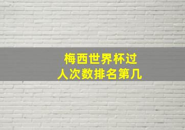 梅西世界杯过人次数排名第几