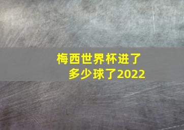 梅西世界杯进了多少球了2022