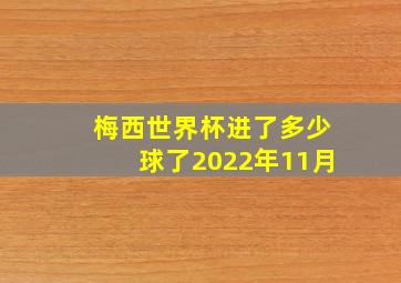 梅西世界杯进了多少球了2022年11月