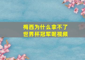 梅西为什么拿不了世界杯冠军呢视频