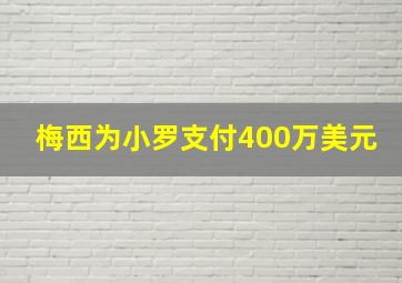 梅西为小罗支付400万美元